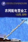 农网配电营业工  高级·技师 封面