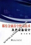 稀有金属真空熔铸技术及其设备设计 封面