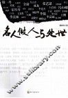 名人做人与处世 封面
