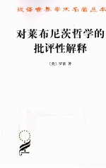 对莱布尼茨哲学的批评性解释 封面