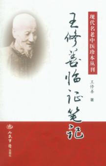 王修善临证笔记 封面