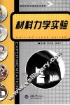 材料力学实验 封面
