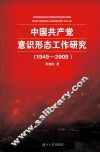 中国共产党意识形态工作研究  1949-2009 封面
