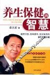 养生保健的智慧 封面