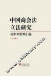 中国商会法立法研究及中外资料汇编 封面