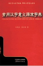 常用汉字意义源流字典 封面