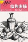 基础素描教程  结构素描 封面