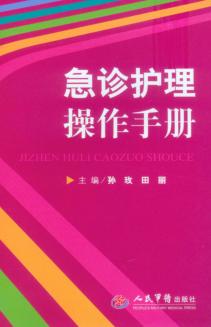急诊护理操作手册 封面