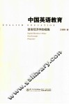 中国英语教育  语言经济学的视角 封面
