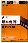 内科疑难病例  循环分册 封面