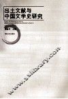 出土文献与中国文学史研究 封面