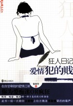 狂人日记  爱情犯的贱 封面