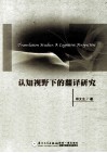 认知视野下的翻译研究 封面