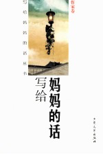 写给妈妈的话  作家卷 封面