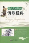 青少年必知的诗歌经典 封面