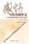 感悟当代中国外交  1949-2008中共领导集体处理国际关系的外交智慧 封面