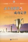 永不失败的成功定律 封面