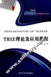 TRIZ理论及应用教程 封面