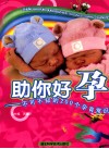 助你好孕  不可不知的200个孕育常识 封面