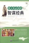 青少年必知的智谋经典 封面