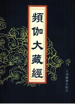 频伽大藏经  89 封面