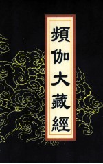 频伽大藏经  88 封面