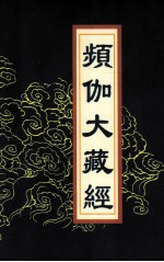 频伽大藏经  74 封面