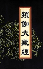 频伽大藏经  73 封面