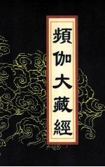 频伽大藏经  83 封面