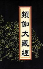 频伽大藏经  84 封面