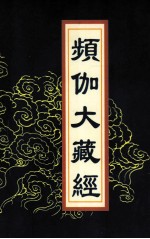 频伽大藏经  97 封面