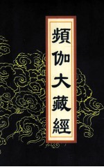 频伽大藏经  85 封面