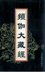 频伽大藏经  34 封面