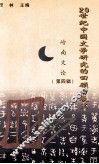 20世纪中国文学研究的回顾与展望岭南文论·第4辑 封面