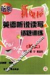 新编新课标英语听说读写话题训练  初二 封面