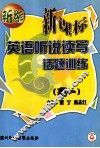 新编新课标英语听说读写话题训练  高一 封面