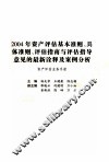 2004年资产评估基本准则、具体准则、评估指南与评估指导意见的最新诠释及案例分析  1  资产评估业务手册 封面