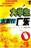 大学生求职在广东 封面