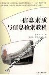 信息素质与信息检索教程 封面