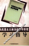《马克思主义政治经济学原理》学习指导