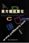西方翻译理论 封面