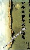 中外文学与文化论集 封面