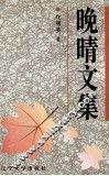 晚晴文集 封面