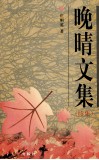 晚晴文集  续集 封面