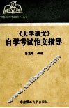 《大学语文》自学考试作文指导 封面