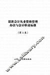 最新会计从业资格管理办法与会计职业标准  3 封面