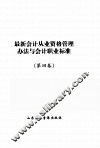 最新会计从业资格管理办法与会计职业标准  4 封面