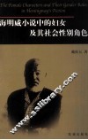 海明威小说中的妇女及其社会性别角色  英文本 封面