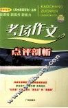 高中英语写作  考场作文点评剖析 封面