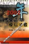 2002年高考英语（2）模拟试题 封面